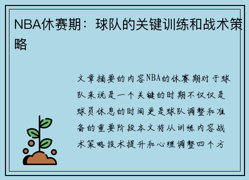 NBA休赛期：球队的关键训练和战术策略