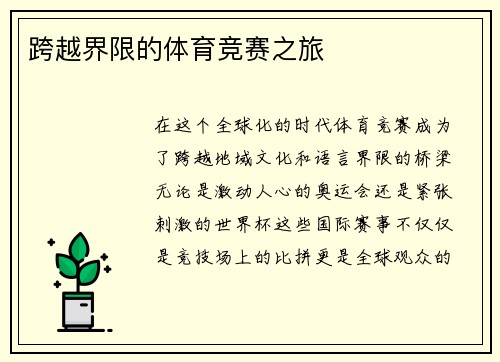 跨越界限的体育竞赛之旅