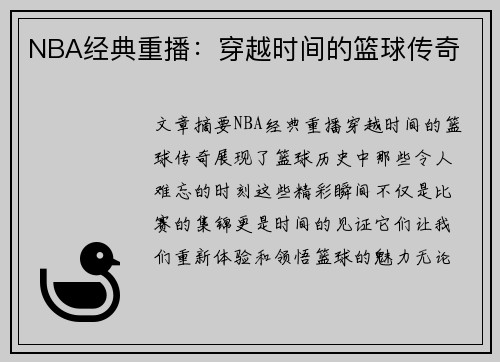 NBA经典重播：穿越时间的篮球传奇