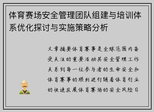 体育赛场安全管理团队组建与培训体系优化探讨与实施策略分析