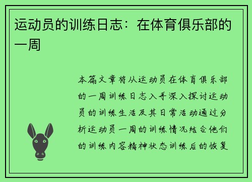 运动员的训练日志：在体育俱乐部的一周