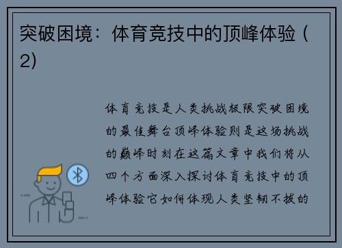 突破困境：体育竞技中的顶峰体验 (2)