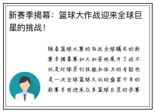 新赛季揭幕：篮球大作战迎来全球巨星的挑战！