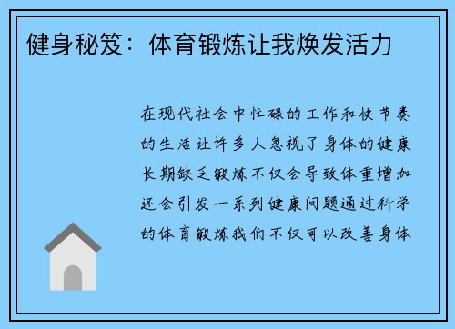 健身秘笈：体育锻炼让我焕发活力