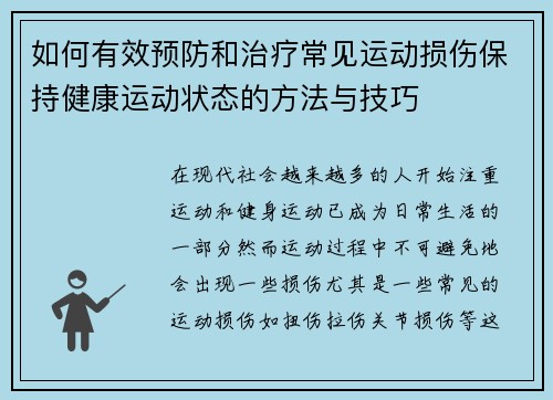 如何有效预防和治疗常见运动损伤保持健康运动状态的方法与技巧