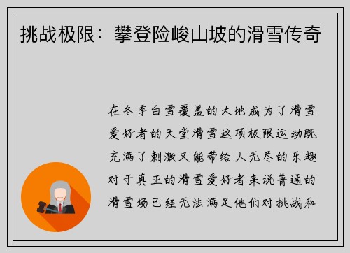挑战极限：攀登险峻山坡的滑雪传奇