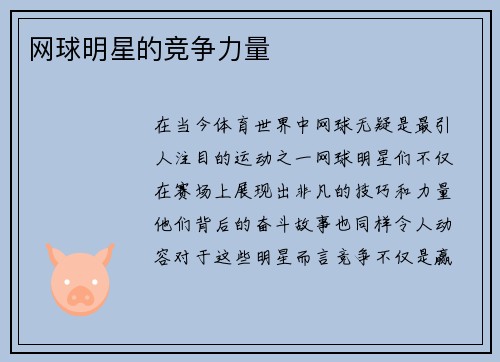 网球明星的竞争力量