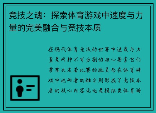 竞技之魂：探索体育游戏中速度与力量的完美融合与竞技本质