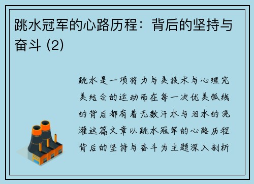 跳水冠军的心路历程：背后的坚持与奋斗 (2)