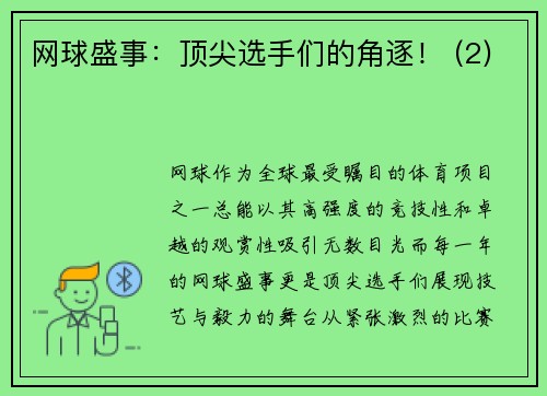 网球盛事：顶尖选手们的角逐！ (2)