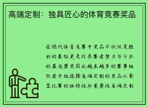 高端定制：独具匠心的体育竞赛奖品