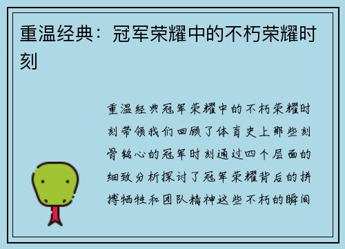重温经典：冠军荣耀中的不朽荣耀时刻