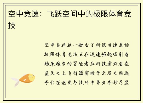 空中竞速：飞跃空间中的极限体育竞技