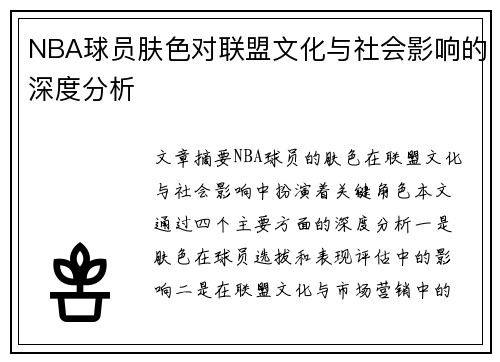 NBA球员肤色对联盟文化与社会影响的深度分析