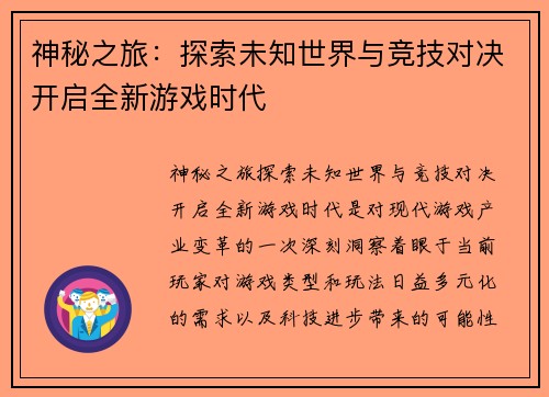 神秘之旅：探索未知世界与竞技对决开启全新游戏时代