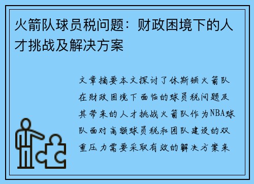 火箭队球员税问题：财政困境下的人才挑战及解决方案