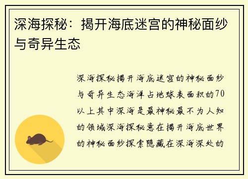 深海探秘：揭开海底迷宫的神秘面纱与奇异生态