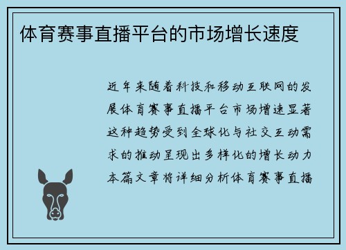 体育赛事直播平台的市场增长速度