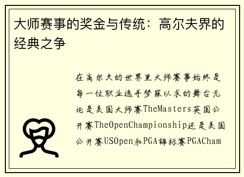 大师赛事的奖金与传统：高尔夫界的经典之争
