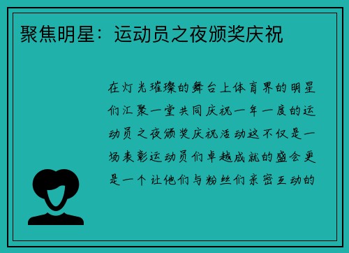 聚焦明星：运动员之夜颁奖庆祝