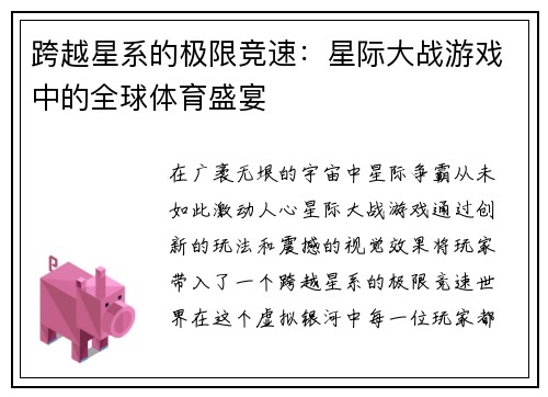 跨越星系的极限竞速：星际大战游戏中的全球体育盛宴