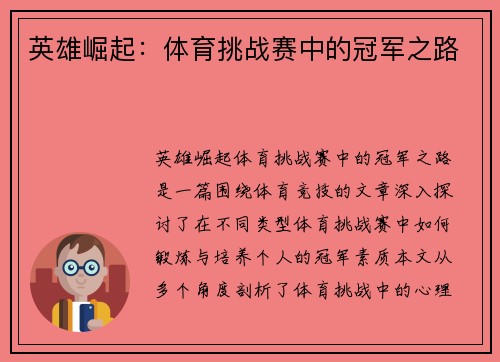 英雄崛起：体育挑战赛中的冠军之路