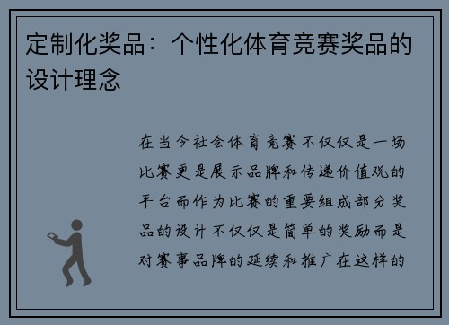 定制化奖品：个性化体育竞赛奖品的设计理念