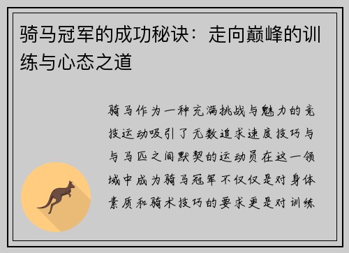 骑马冠军的成功秘诀：走向巅峰的训练与心态之道