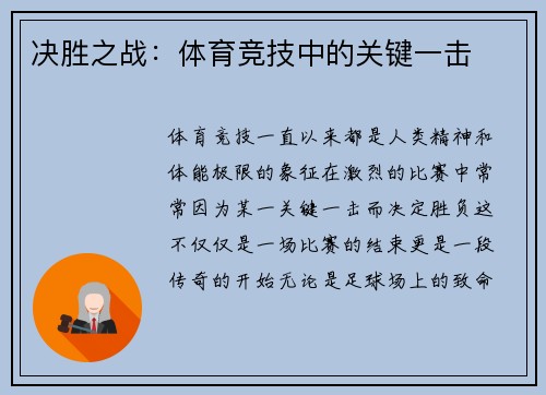 决胜之战：体育竞技中的关键一击