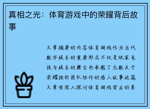真相之光：体育游戏中的荣耀背后故事