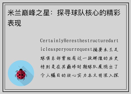 米兰巅峰之星：探寻球队核心的精彩表现