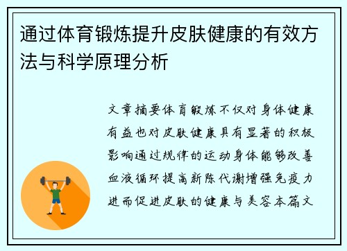 通过体育锻炼提升皮肤健康的有效方法与科学原理分析