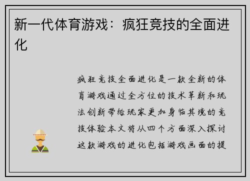 新一代体育游戏：疯狂竞技的全面进化