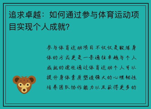 追求卓越：如何通过参与体育运动项目实现个人成就？