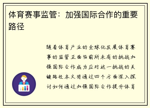 体育赛事监管：加强国际合作的重要路径