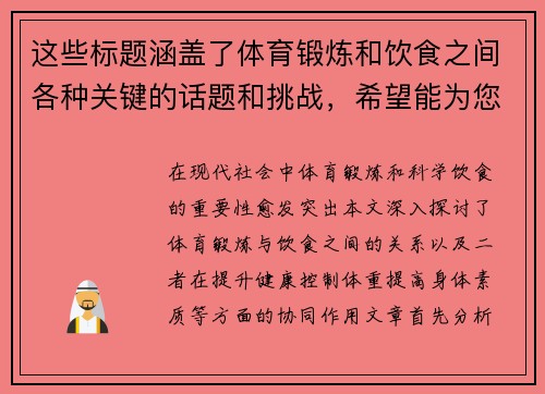 这些标题涵盖了体育锻炼和饮食之间各种关键的话题和挑战，希望能为您提供一些启发和参考！