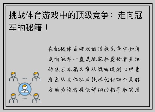 挑战体育游戏中的顶级竞争：走向冠军的秘籍 !
