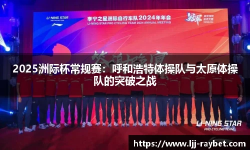 2025洲际杯常规赛：呼和浩特体操队与太原体操队的突破之战