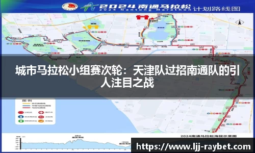城市马拉松小组赛次轮：天津队过招南通队的引人注目之战