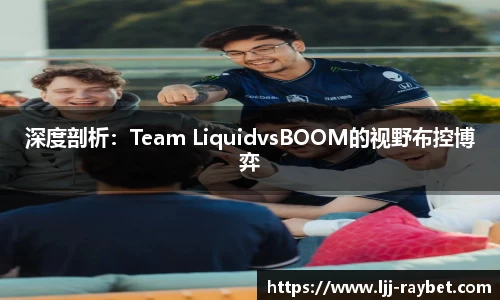 深度剖析：Team LiquidvsBOOM的视野布控博弈