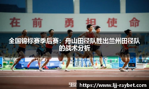 全国锦标赛季后赛：舟山田径队胜出兰州田径队的战术分析