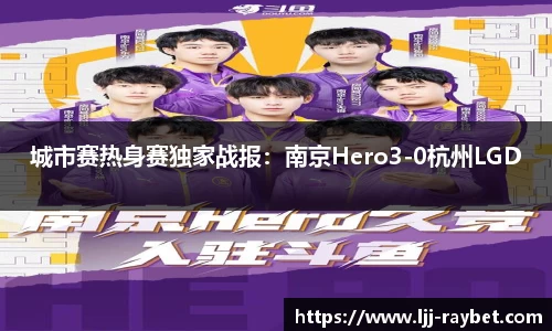 城市赛热身赛独家战报：南京Hero3-0杭州LGD