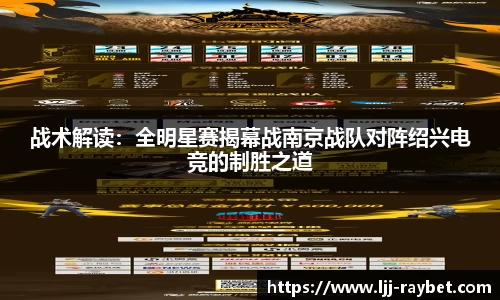 战术解读：全明星赛揭幕战南京战队对阵绍兴电竞的制胜之道