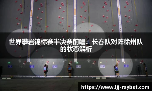 世界攀岩锦标赛半决赛前瞻：长春队对阵徐州队的状态解析