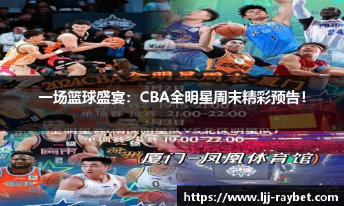 一场篮球盛宴：CBA全明星周末精彩预告！